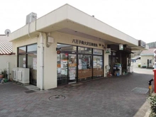 【東京都/八王子市上柚木】南大沢学園一番街1号棟 八王子南大沢五郵便局（現地より約1,000m）