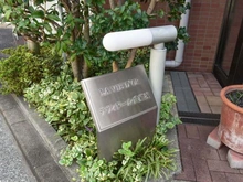 【東京都/武蔵野市境南町】ラヴィドール武蔵境 マンション表札