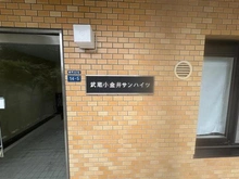 【東京都/小金井市緑町】武蔵小金井サンハイツ マンション表札