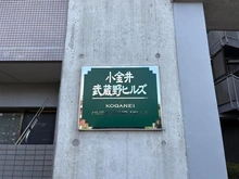 【東京都/小金井市緑町】小金井武蔵野ヒルズ マンション表札