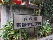 【東京都/武蔵野市境南町】武蔵境永谷タウンプラザ マンション表札