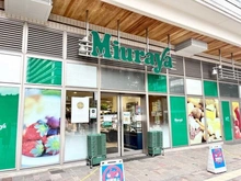 【東京都/小金井市本町】コスモフォーラム武蔵小金井 三浦屋 武蔵小金井店(アクウェルモール内)（現地より約100m）