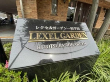 【東京都/小平市鈴木町】レクセルガーデン一橋学園 マンション表札