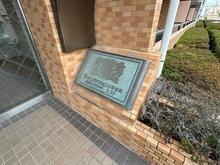 【東京都/小平市栄町】ライオンズマンション小平栄町 マンション表札