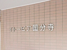 【東京都/国分寺市本多】イトーピア国分寺 マンション表札