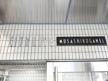 【東京都/小金井市本町】シティライブ武蔵小金井 マンション表札