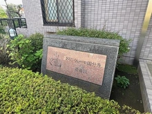 【東京都/国分寺市本多】グランヴェール国分寺壱番館 マンション表札