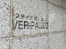 【東京都/小平市花小金井】ステイツ花小金井ヴェルパセオ マンション表札