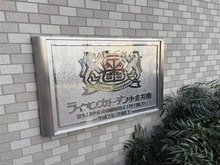 【東京都/小金井市前原町】ライオンズガーデン小金井南 マンション表札