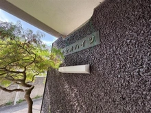 【東京都/小金井市本町】小金井ハイツ マンション表札