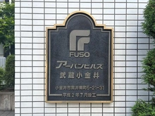 【東京都/小金井市貫井南町】アーバンヒルズ武蔵小金井 マンション表札