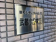 【東京都/小金井市本町】藤和シティホームズ武蔵小金井II マンション表札