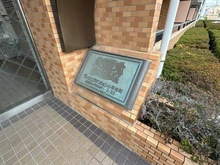 【東京都/小平市栄町】ライオンズマンション小平栄町 マンション表札