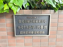【東京都/小平市小川東町】ルミナス小平弐番館 マンション表札