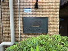 【東京都/小金井市緑町】ライオンズマンション東小金井 マンション表札