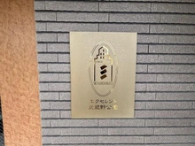 【東京都/小金井市中町】エクセレント武蔵野公園 A棟 マンション表札
