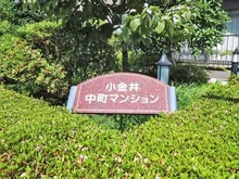 【東京都/小金井市中町】小金井中町マンション マンション表札