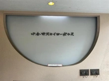 【東京都/小金井市前原町】小金井スカイコーポラス マンション表札