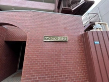 【東京都/小金井市貫井北町】マンション国分寺 マンション表札