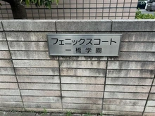 【東京都/小平市学園東町】フェニックスコート一橋学園　 マンション表札