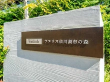 【東京都/調布市入間町】ウエリス仙川調布の森 マンション表札