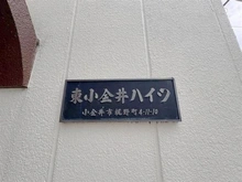 【東京都/小金井市梶野町】東小金井ハイツ マンション表札