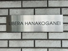 【東京都/小平市花小金井】コアマンションリベラ花小金井 マンション表札