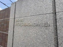 【東京都/小平市学園西町】エクスアン一橋学園 マンション表札