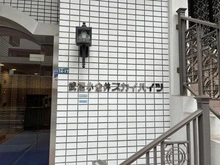 【東京都/小金井市中町】武蔵小金井スカイハイツ マンション表札