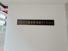 【東京都/国分寺市本町】ハイネス国分寺 マンション表札