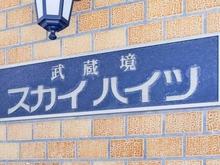 【東京都/武蔵野市境南町】武蔵境スカイハイツ マンション表札