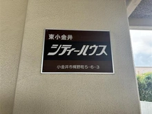 【東京都/小金井市梶野町】東小金井シティーハウス マンション表札