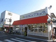 【東京都/東村山市富士見町】クオーレ武蔵大和パテラ 大和ショッピングセンター（現地より約600m）