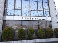 【東京都/府中市浅間町】エルフォレスト ガーデンウィング棟 府中浅間郵便局（現地より約450m）：
