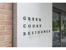 【東京都/小平市喜平町】グリーンコートレジデンス マンション表札