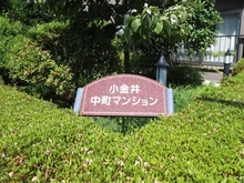 【東京都/小金井市中町】小金井中町マンション マンション表札