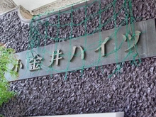 【東京都/小金井市本町】小金井ハイツ マンション表札
