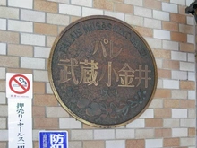 【東京都/小金井市貫井北町】パレ武蔵小金井 マンション表札