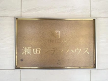 【東京都/世田谷区瀬田】瀬田シティハウス マンション表札