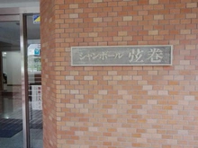【東京都/世田谷区弦巻】シャンボール弦巻 マンション表札