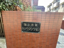 【東京都/世田谷区上用賀】上用賀キソウマンション マンション表札