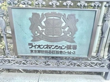 【東京都/世田谷区弦巻】ライオンズマンション弦巻 マンション表札