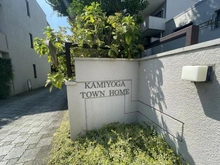 【東京都/世田谷区上用賀】上用賀タウンホーム マンション表札