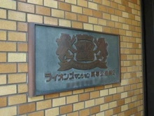 【東京都/世田谷区弦巻】ライオンズマンション馬事公苑第2 マンション表札