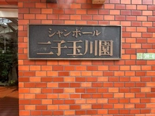 【東京都/世田谷区玉川】シャンボール二子玉川園 マンション表札