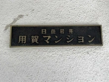 【東京都/世田谷区用賀】日商岩井用賀マンション マンション表札