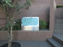 【東京都/世田谷区深沢】グランパーク深沢 マンション表札