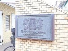 【東京都/世田谷区用賀】ライオンズマンション用賀台 マンション表札