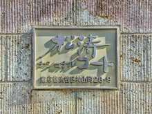 【東京都/渋谷区神山町】松濤ナショナルコート マンション表札