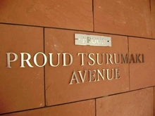 【東京都/世田谷区弦巻】プラウド弦巻アベニュー マンション表札